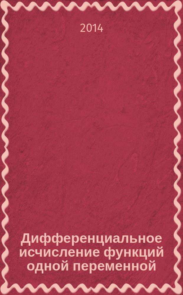 Дифференциальное исчисление функций одной переменной : курс лекций