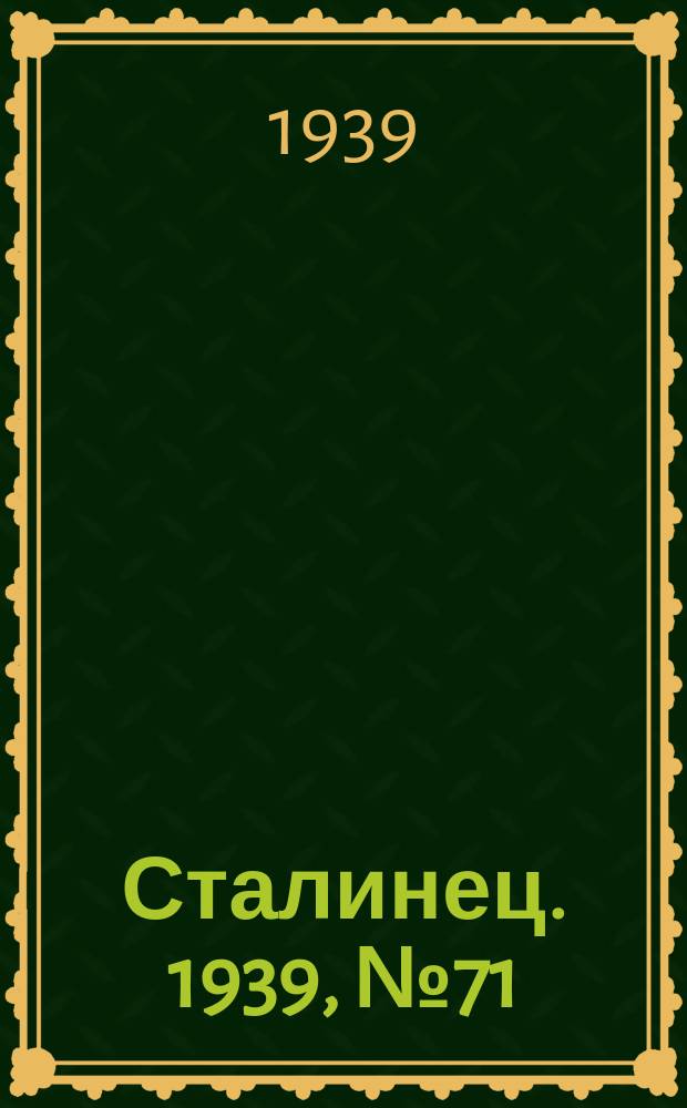 Сталинец. 1939, № 71(685) (8 сент.)