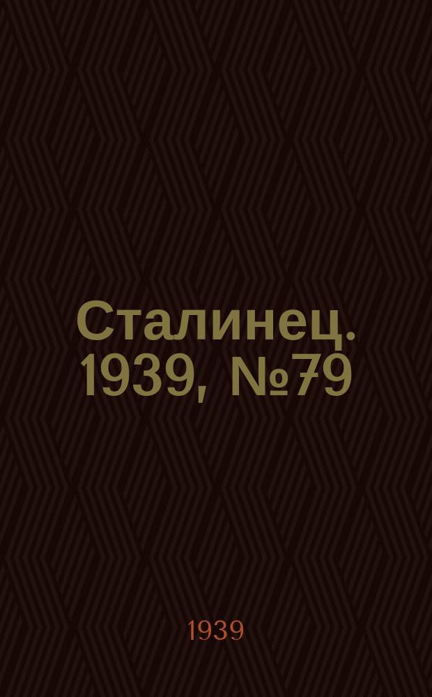 Сталинец. 1939, № 79(693) (8 окт.)