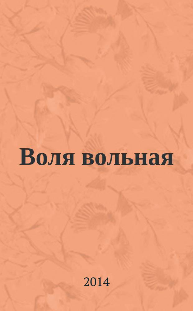 Воля вольная : роман