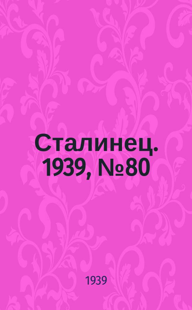 Сталинец. 1939, № 80(694) (12 окт.)