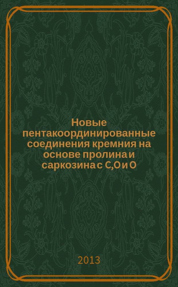 Новые пентакоординированные соединения кремния на основе пролина и саркозина с C,O и O,O-хелатными органическими лигандами: синтез, сироение, и реакционная способность : автореферат диссертации на соискание ученой степени кандидата химических наук : специальность 02.00.03 <Органическая химия>
