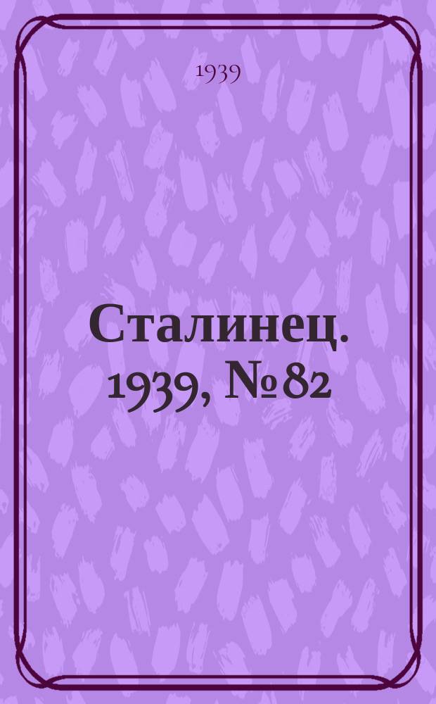 Сталинец. 1939, № 82(696) (19 окт.)