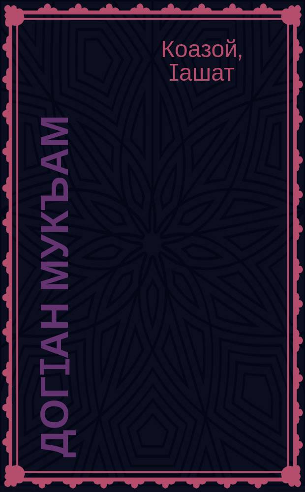 ДогIан мукъам : (стихаш) = Музыка дождя