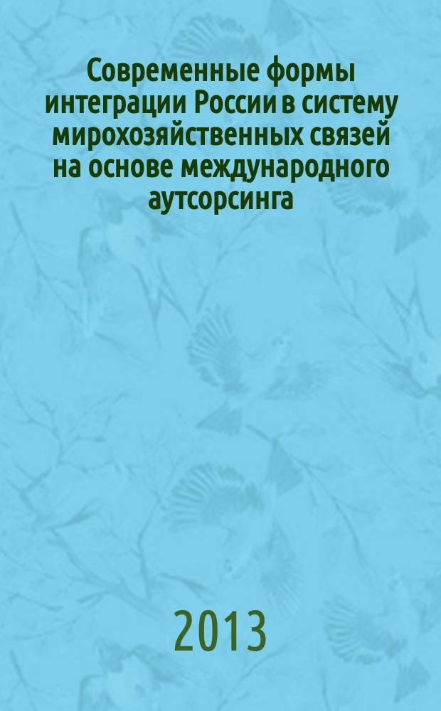 Современные формы интеграции России в систему мирохозяйственных связей на основе международного аутсорсинга : автореферат диссертации на соискание ученой степени кандидата экономических наук : специальность 08.00.14 <Мировая экономика>
