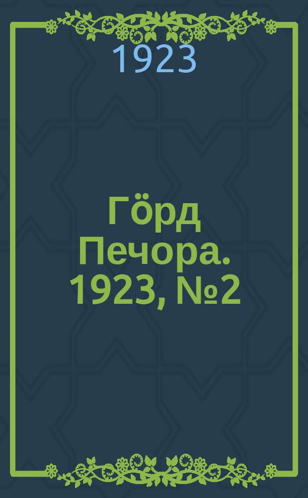 Гӧрд Печора. 1923, № 2 (117) (21 янв.)