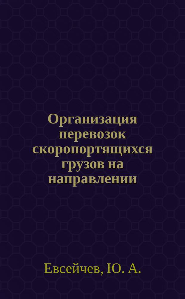 Организация перевозок скоропортящихся грузов на направлении: методические указания к выполнению курсовой работы