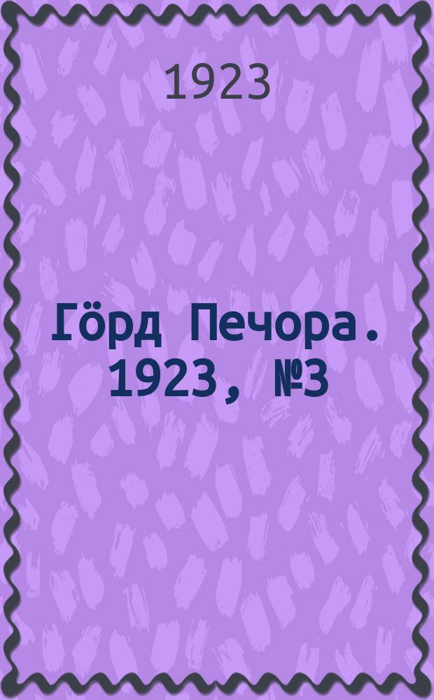 Гӧрд Печора. 1923, № 3 (118) (29 янв.)