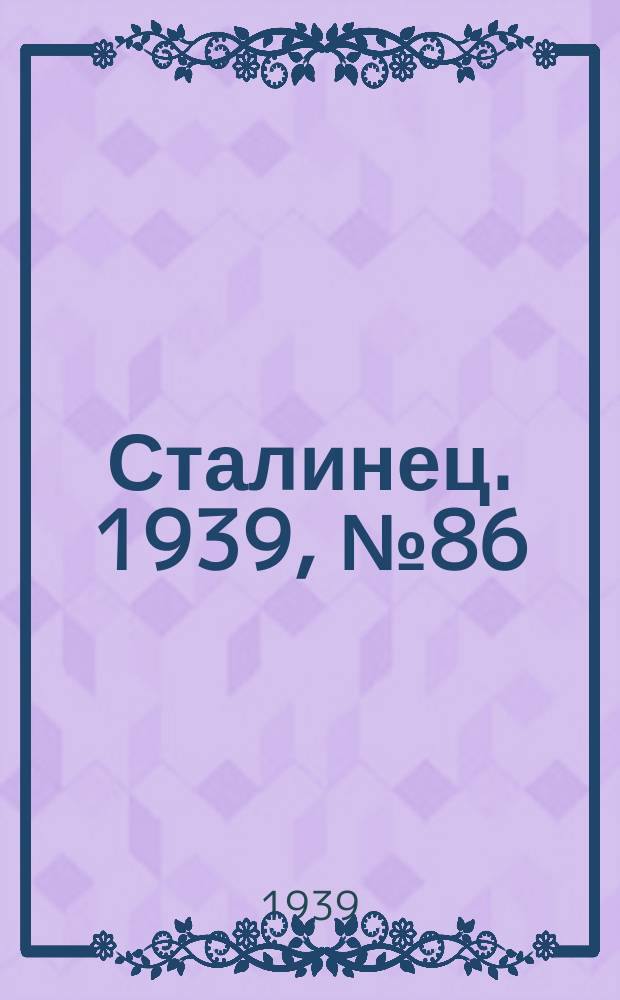 Сталинец. 1939, № 86(700) (1 нояб.)