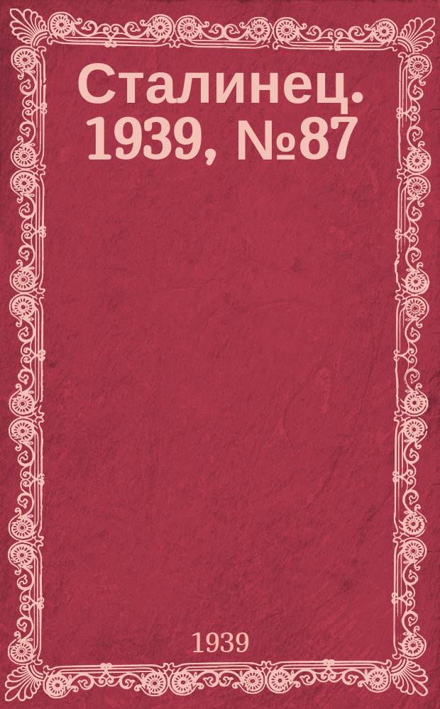 Сталинец. 1939, № 87/88(701/702) (4 нояб.)