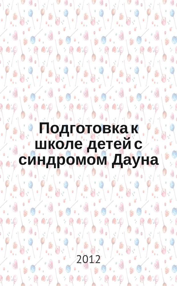 Подготовка к школе детей с синдромом Дауна : методическое пособие