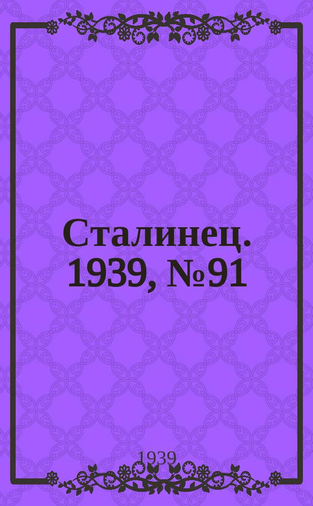 Сталинец. 1939, № 91(705) (7 нояб.)
