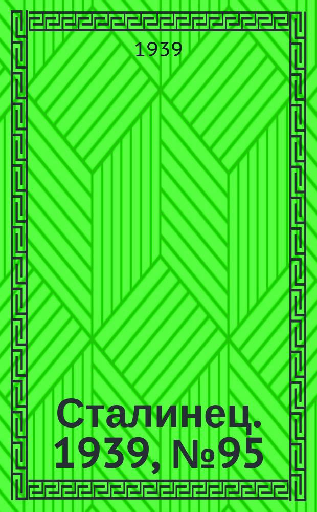 Сталинец. 1939, № 95/96(709/710) (22 нояб.)