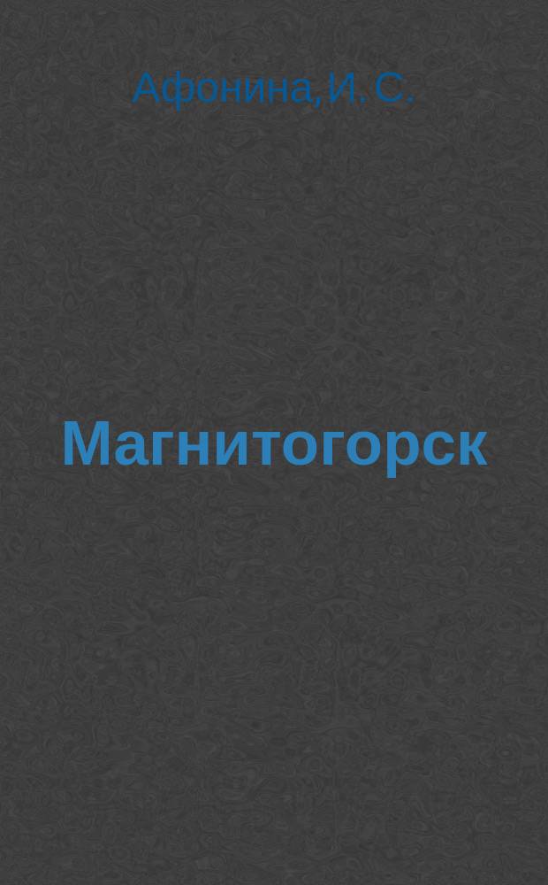 Магнитогорск : 9-11 класс : рабочая тетрадь для общеобразовательных учреждений Челябинской области