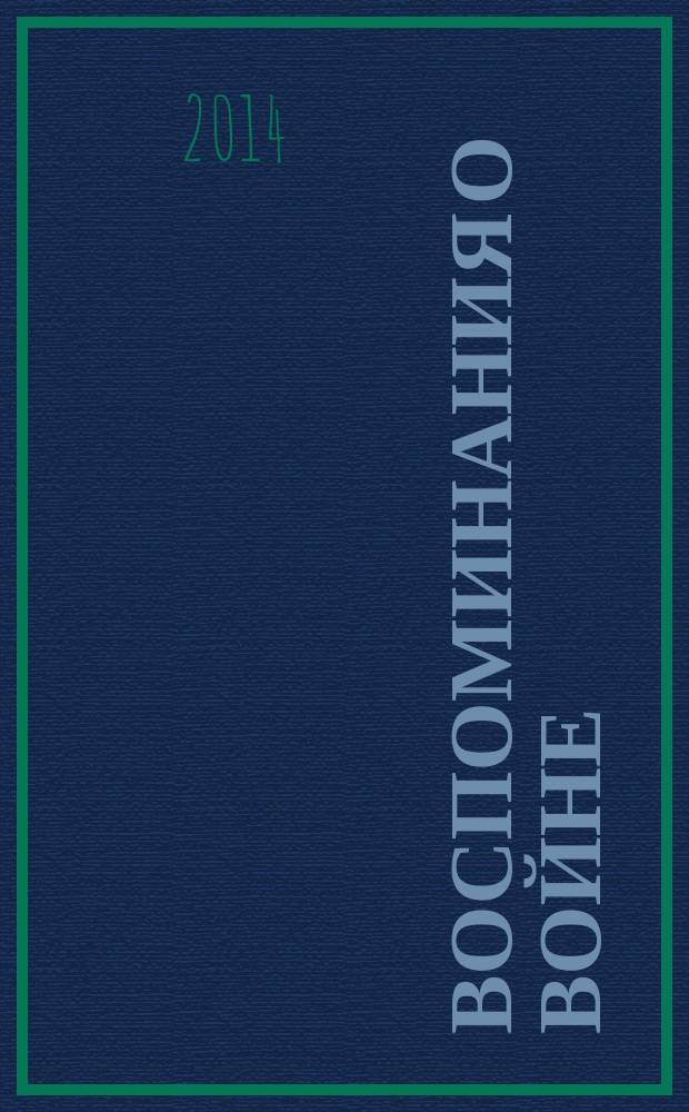 Воспоминания о войне