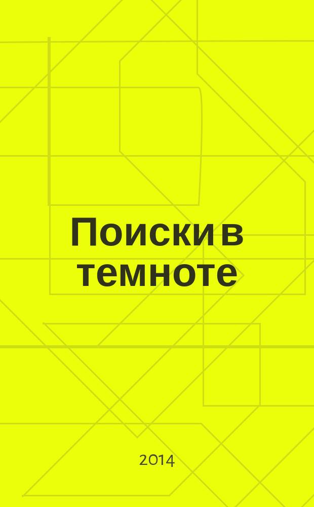 Поиски в темноте : роман