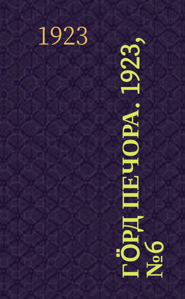 Гӧрд Печора. 1923, № 6 (121) (23 фев.)