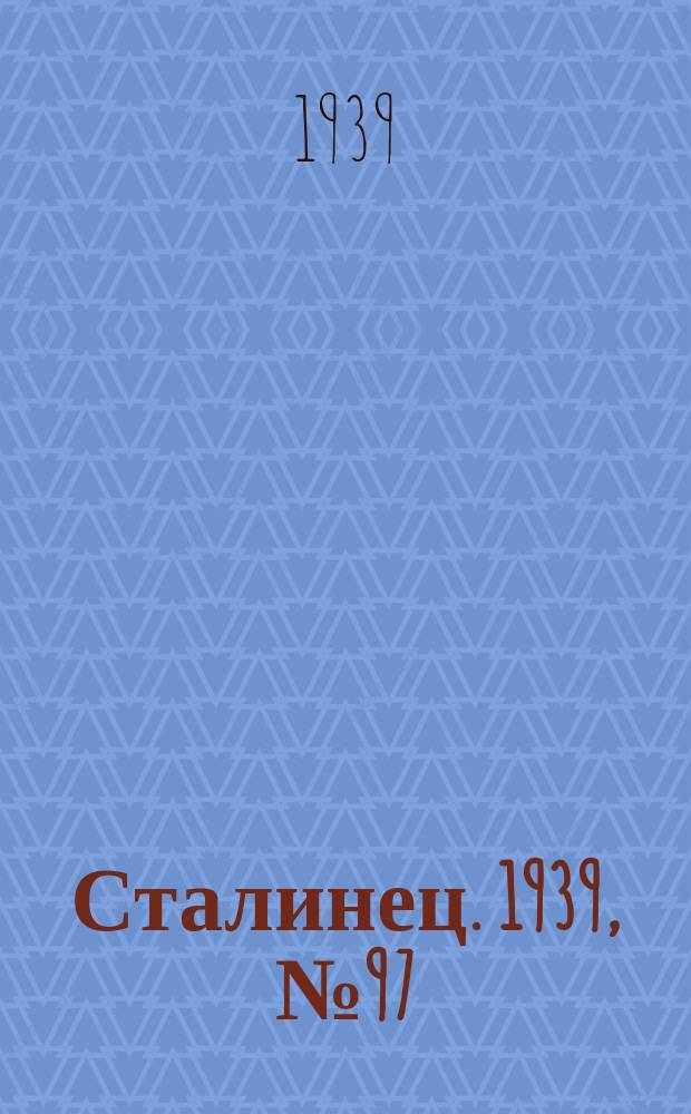Сталинец. 1939, № 97/98(711/712) (26 нояб.)