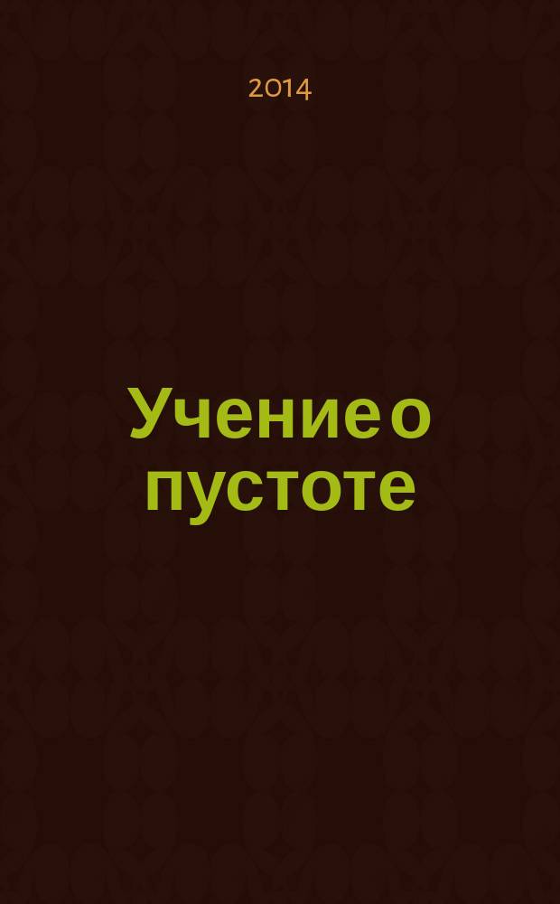 Учение о пустоте : практика вьетнамского боевого искусства