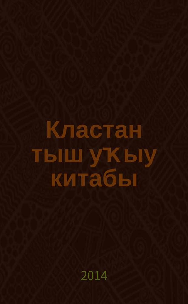 Кластан тыш уҡыу китабы : 3-сө кл. Бүл. 1