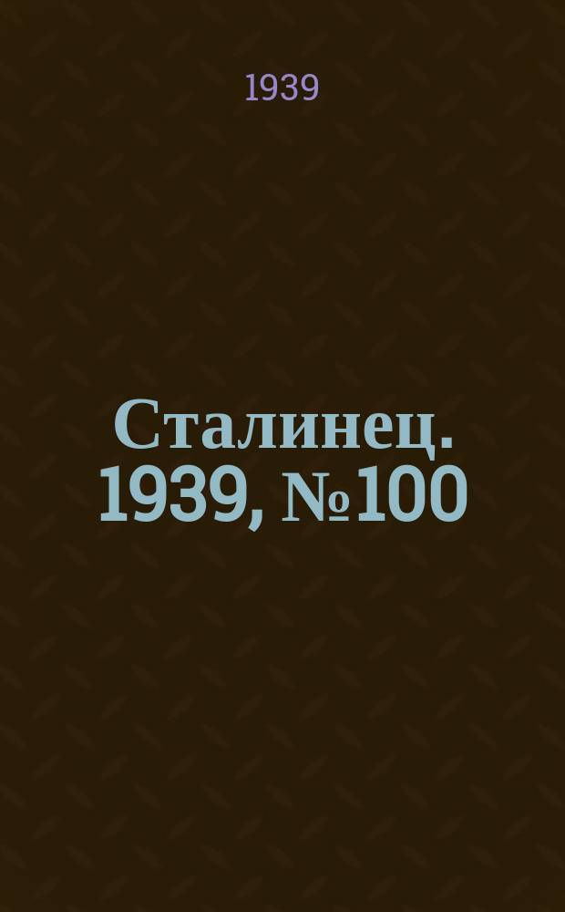 Сталинец. 1939, № 100(714) (1 дек.)