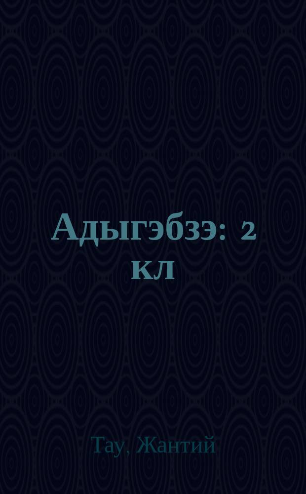 Адыгэбзэ : 2 кл = Кабардинский язык