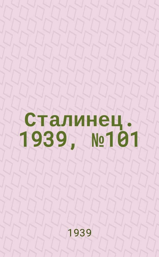 Сталинец. 1939, № 101/102(715/716) (5 дек.)