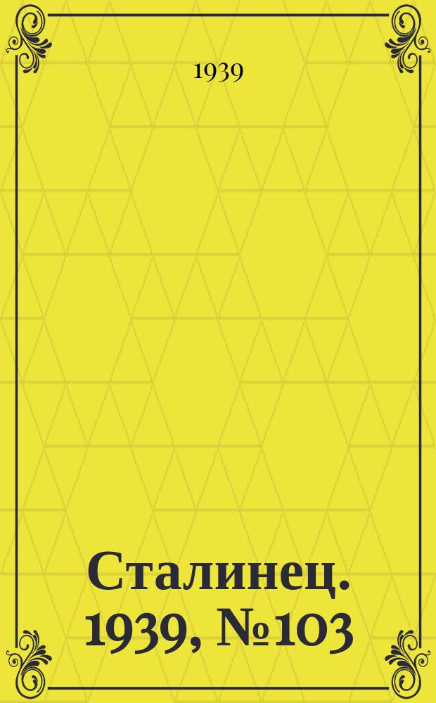 Сталинец. 1939, № 103(717) (10 дек.)