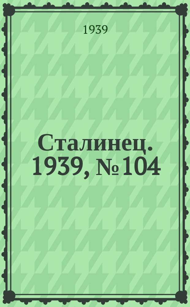 Сталинец. 1939, № 104(718) (13 дек.)