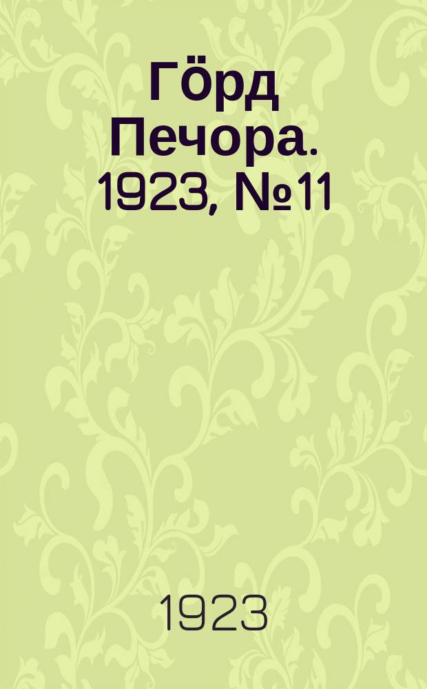Гӧрд Печора. 1923, № 11(126) (5 мая)