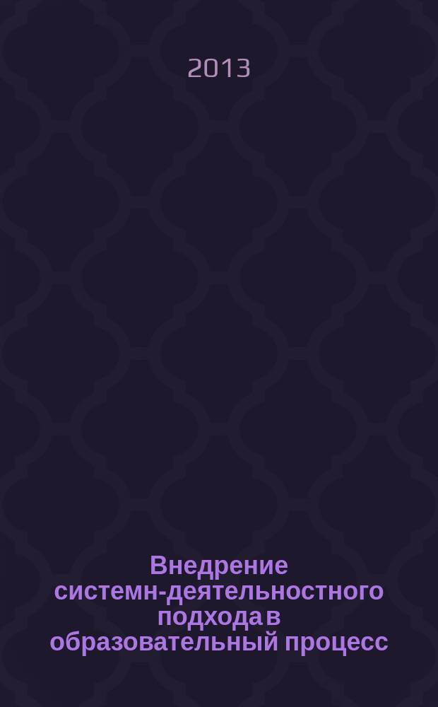 Внедрение системно- деятельностного подхода в образовательный процесс : материалы Всероссийской научно-практической конференции, Томск, апрель 2012 года в 4 т. Т. 4