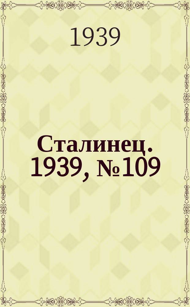 Сталинец. 1939, № 109(723) (24 дек.)