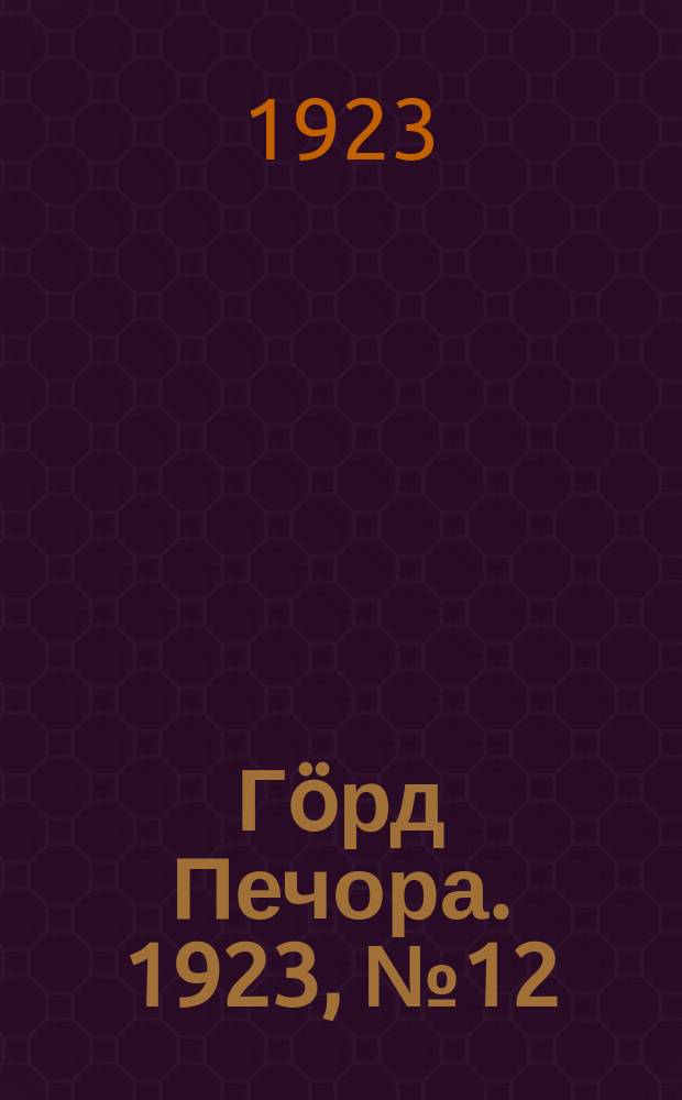 Гӧрд Печора. 1923, № 12(127) (5 мая)