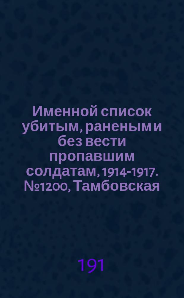 Именной список убитым, раненым и без вести пропавшим солдатам, [1914-1917]. № 1200, Тамбовская, Тверская, Тобольская и Томская губернии