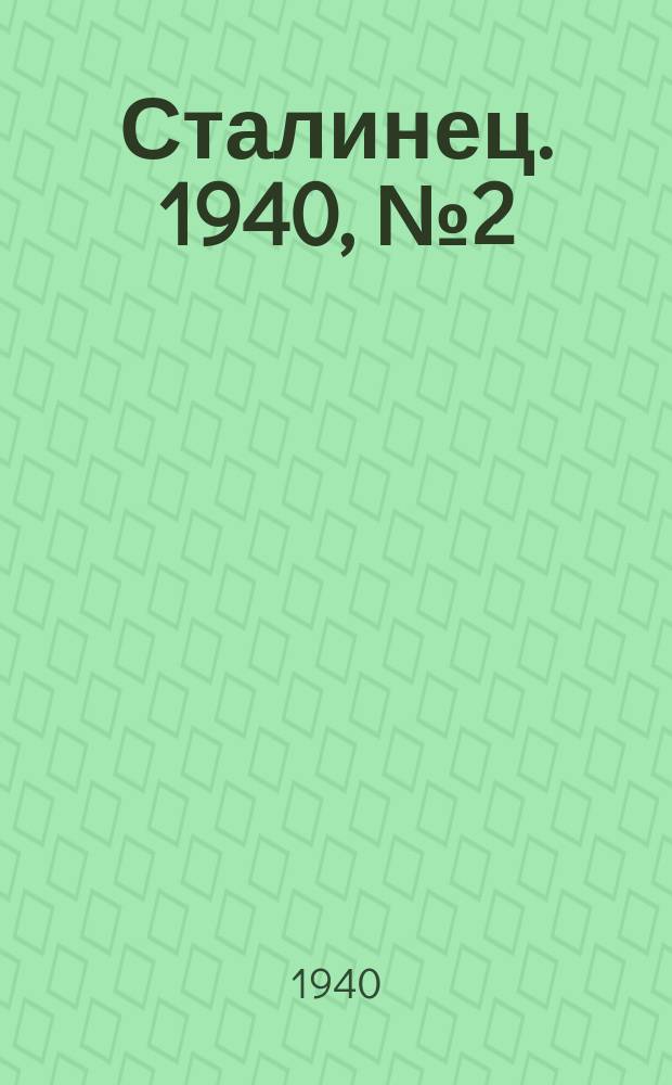 Сталинец. 1940, № 2(726) (5 янв.)