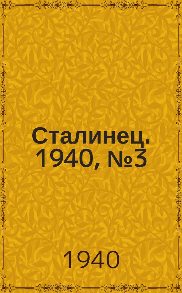 Сталинец. 1940, № 3(727) (10 янв.)