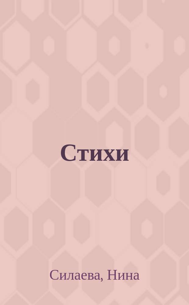 Стихи