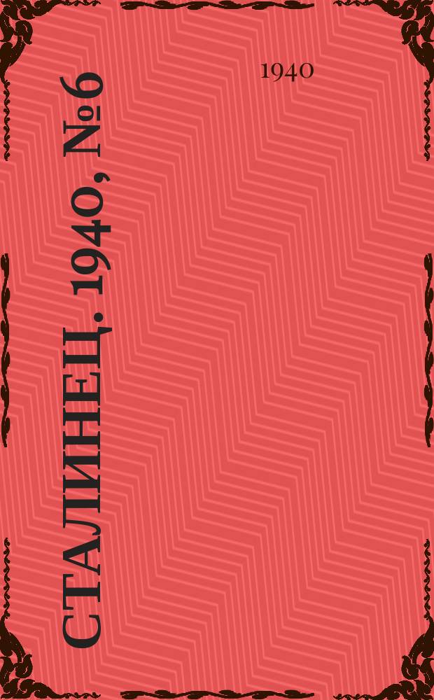 Сталинец. 1940, № 6(730) (17 янв.)