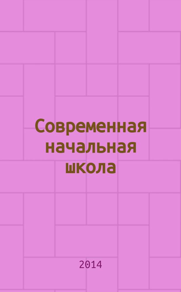Современная начальная школа: проблемы математического и естественнонаучного образования : материалы Научно-практической конференции преподавателей, аспирантов, магистрантов, студентов в рамках "Дней науки МГПУ - 2014