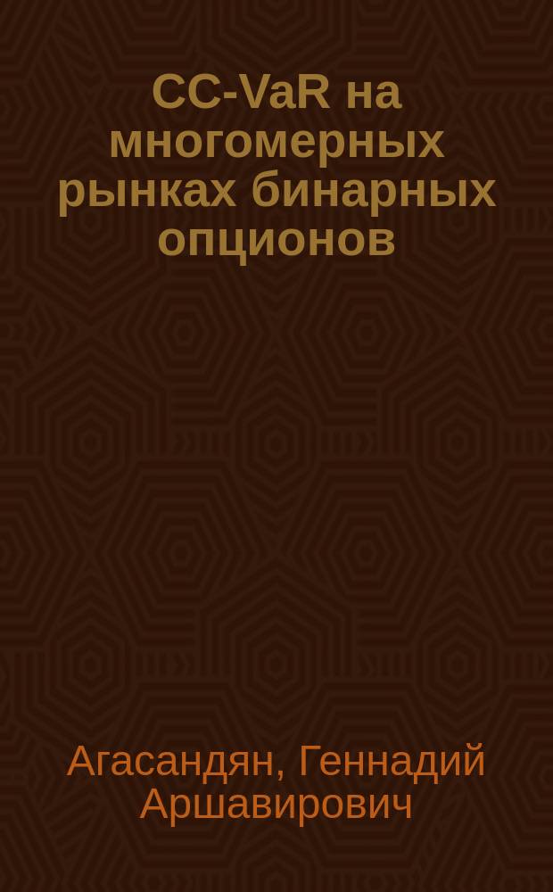 СС-VaR на многомерных рынках бинарных опционов