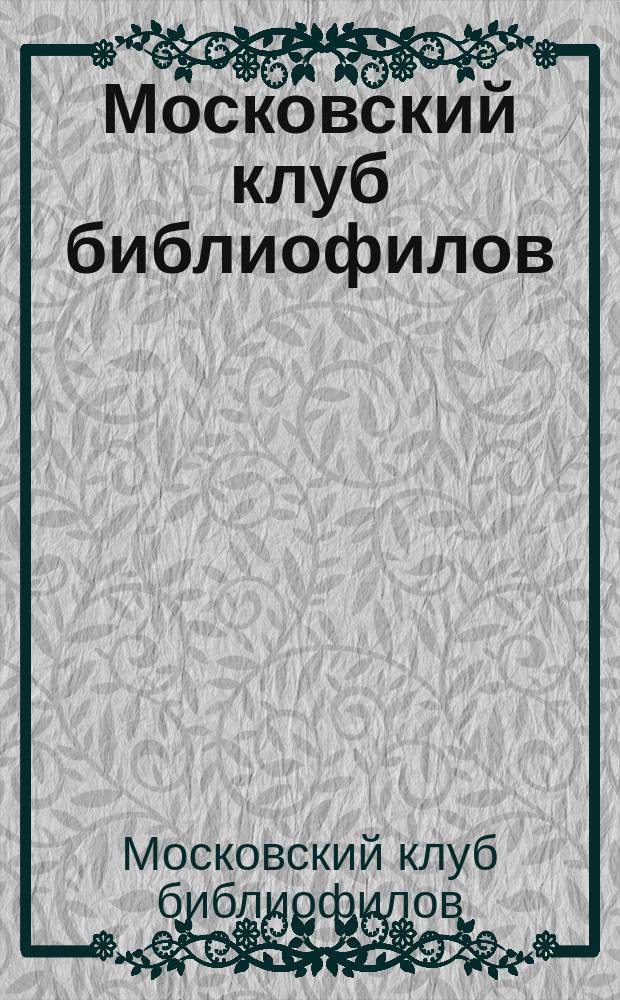 Московский клуб библиофилов