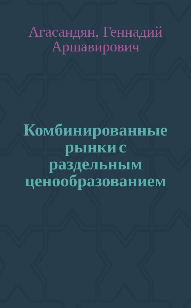 Комбинированные рынки с раздельным ценообразованием