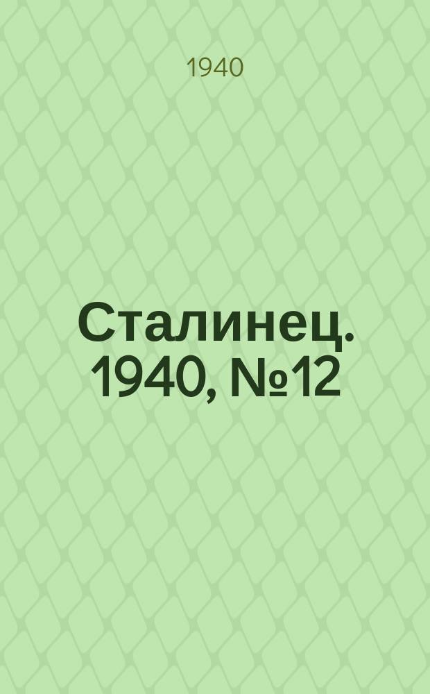Сталинец. 1940, № 12(736) (9 февр.)
