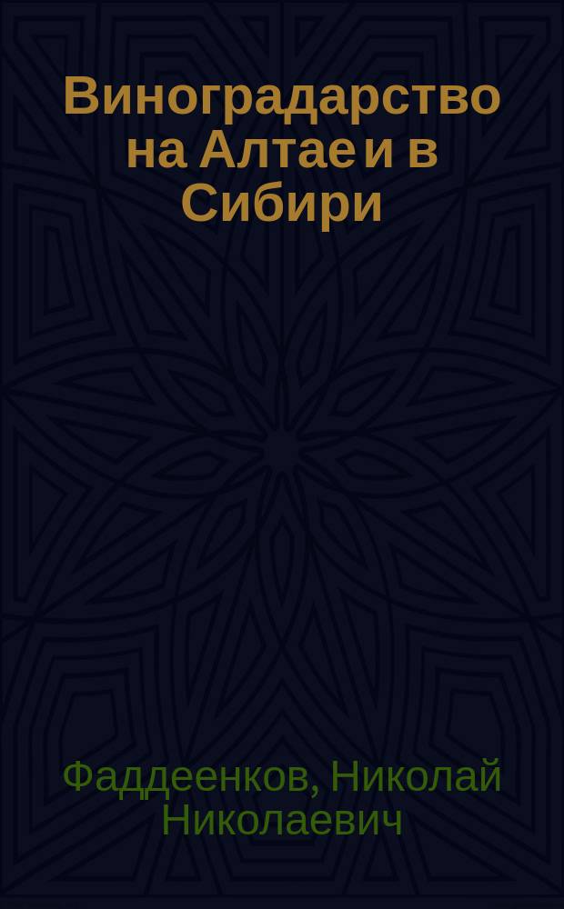 Виноградарство на Алтае и в Сибири