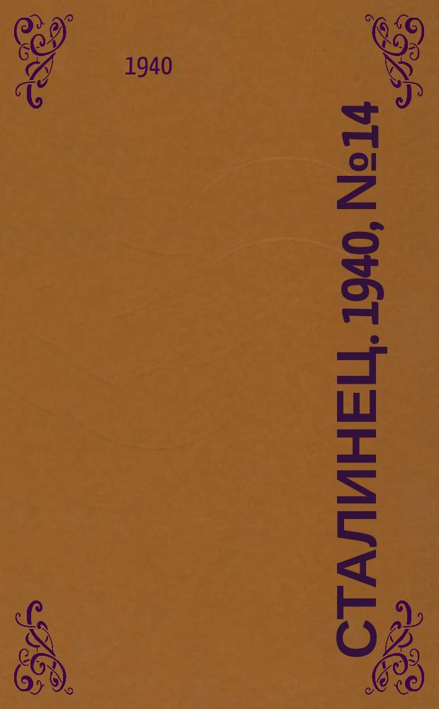 Сталинец. 1940, № 14(738) (16 февр.)
