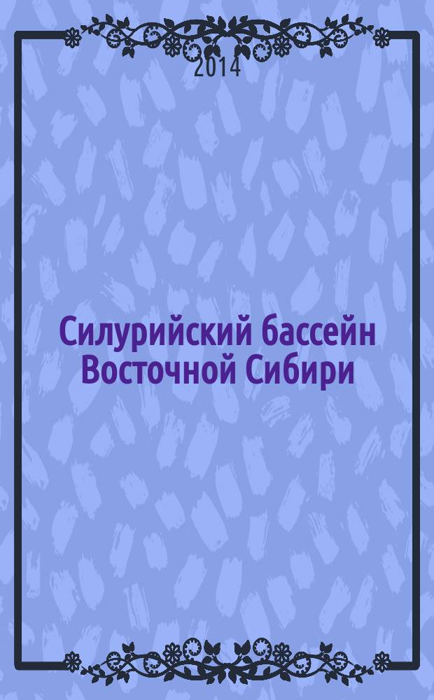 Силурийский бассейн Восточной Сибири : [в 4 т.]. Т. 3 : Бассейновая палеогеография