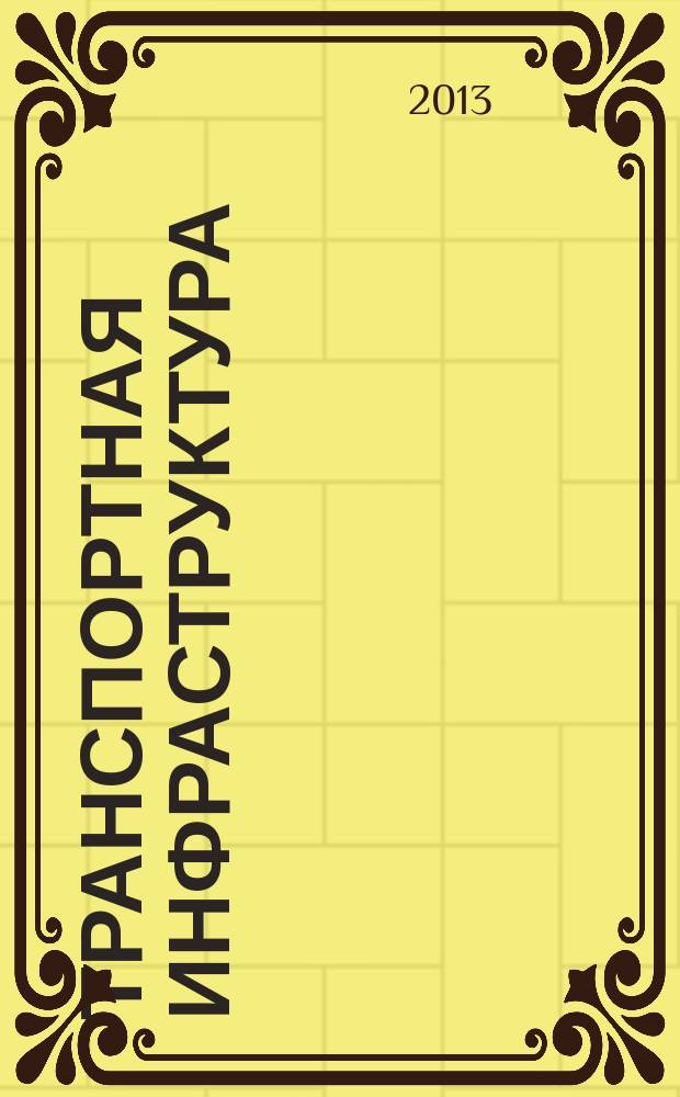 Транспортная инфраструктура : учебное пособие