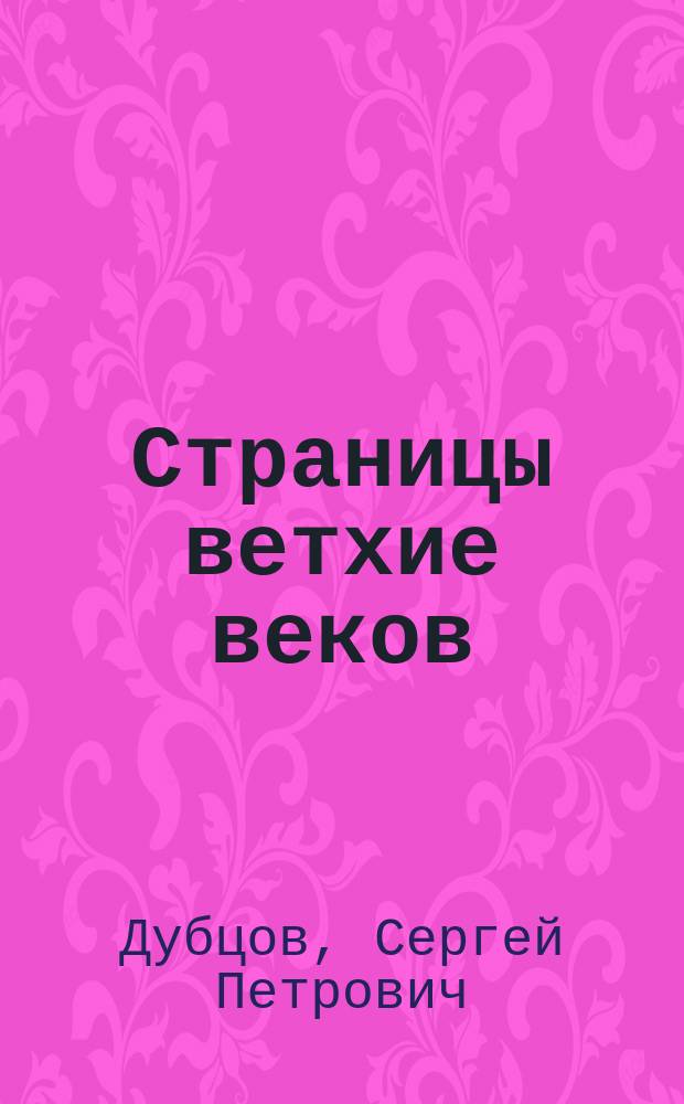 Страницы ветхие веков : легенды, сказания, были