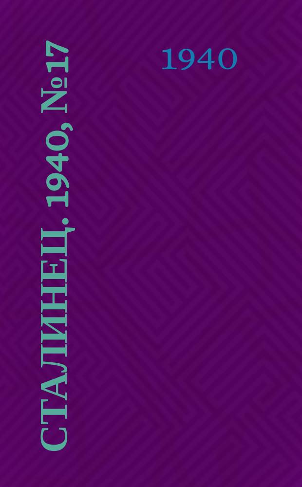 Сталинец. 1940, № 17(741) (4 марта)