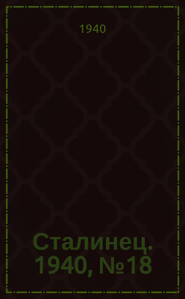 Сталинец. 1940, № 18(742) (8 марта)